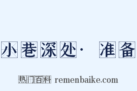 小巷深处·准备是什么意思的图片